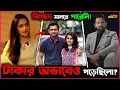Download Lagu বি চ্ছে দ নিয়ে MIthila র বক্তব্য Viral ! কিন্তু পাবলিক কি বলছে?