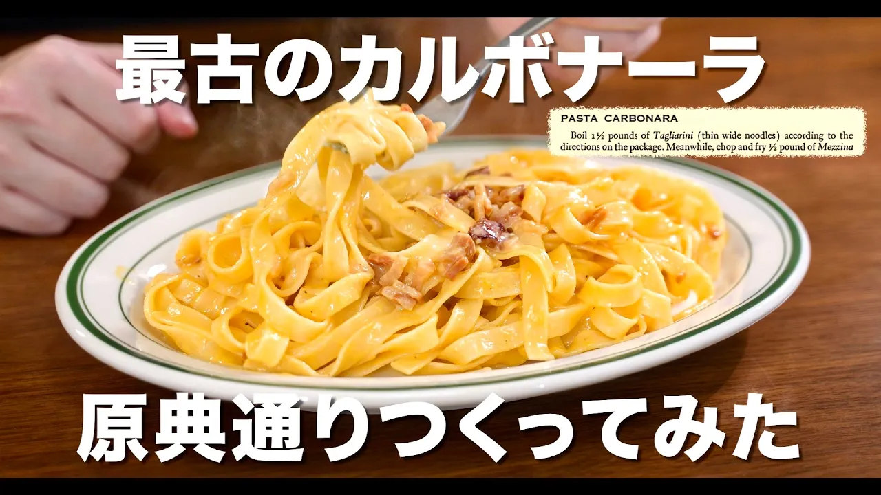 世界最古のカルボナーラ再現