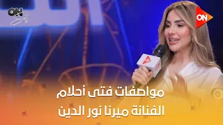 أون سيت   شوف إيه هي مواصفات فتى أحلام الفنانة ميرنا نور الدين دندنها