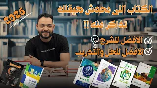 اشتري كتب إيه لحل الأحياء كتاب الشرح الأفضل هنحل إيه يوتيوب مفاجأه 