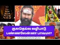 Lagu குலதெய்வ வழிபாடு பண்ணலேன்னா பாவமா? | God is in Your Genes ​ - The Science of Kula Gotra