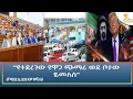Ethiopia - ESAT Amharic Night time News 4 May 2026