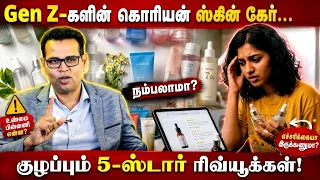 Influencers விதைக்கும் Face Products..6 மடங்கு அதிக பாதிப்பா? Skin Care Myths | Dr. Suresh