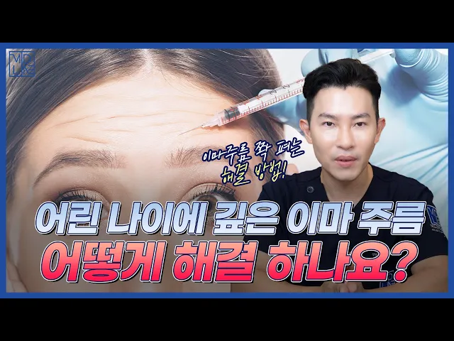 보톡스도 소용 없는 깊은 이마 주름, 어떻게 하죠? ㅠ