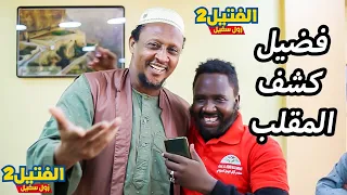زول سغيل ذكاء فضيل ومليوة في كشف المقلب اخر حلقات برنامج الفتيل2 اقوى مقلب في الاستاذ فضيل  زول سغيل ذكاء فضيل ومليوة في كشف المقلب اخر حلقات برنامج الفتيل2 اقوى مقلب في الاستاذ فضيل