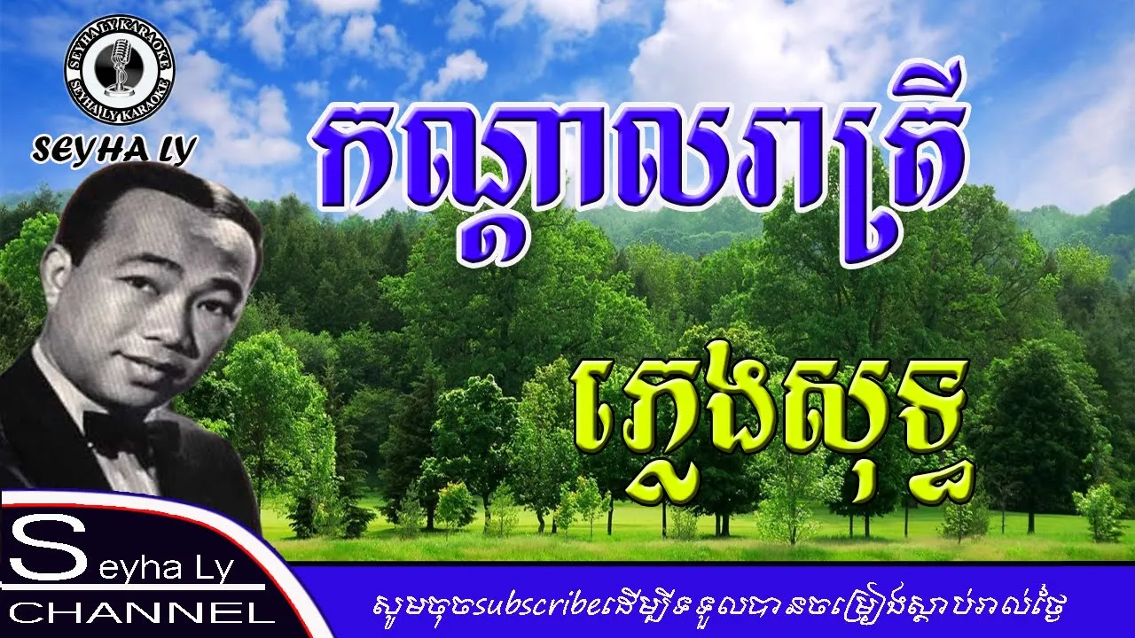 កណ្ដាលរាត្រី ភ្លេងសុទ្ធ (ភ្លេងច្បាស់ តុងស៊ីន)kan dal reatrey karaoke New cover korg Ek50