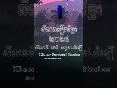 សួស្តីឆ្នាំថ្មី បងប្អូន❤️ #animation