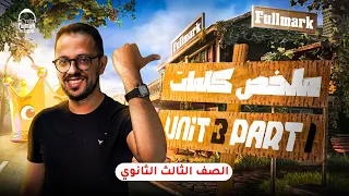 مراجعه انجليزي تالته ثانوي 2026 ملخص كلمات تالته ثانوي Unit 3 في 5 دقايق 