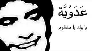 عدوية   يا واد يا منظوم دندنها
