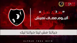 البوم معاك نعيش   معاك نعيش        التراس تيحا بويز                      دندنها
