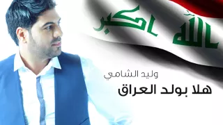وليد الشامي هلا بولد العراق حصريا 2015 