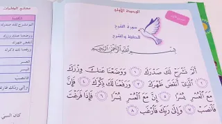 سورة الشرح التربية الاسلامية للصف الثالث الابتدائي ص ٤ مع حل المناقشة ست مريم 