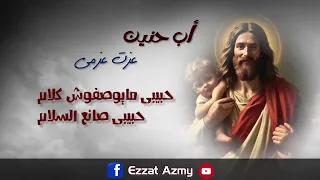ترنيمة اب حنين للمرنم عزت عزمي 