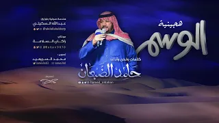 هجينية الوسم حامد الضبعان وسم 1441هـ 2019 