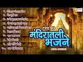 Download Lagu मनाला भावणारी टॉप १० मंदिरातील भजने | Mandirat Antarat Toch Nandat Aahe |  Abir Gulal Udhalit Rang