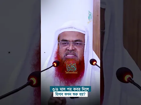 ৩/৪ মাস পর কবর দিলে হিসাব কখন শুরু হয়? প্রফেসর ড. আবু বকর মুহাম্মাদ যাকারিয়া  #abubakarzakaria