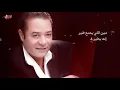 Medhat Saleh - Habiby Ya Asheq | مدحت صالح - حبيبي يا عاشق