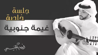 فهد الكبيسي غيمة جنوبية جلسة خاصة 2015 