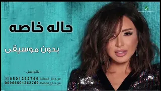 انا وانت حالة خاصة أنغام بدون موسيقى زفة طلة عروس بدون موسيقى اغاني اعراس 2023 بدون موسيقى 