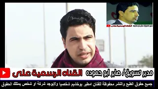 الفنان امطير بوخشيم ام العيون 2019 اخراج عبدالحميد الشربينى 