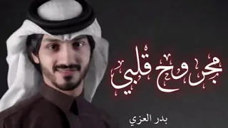 جديد بدر العزي  مهموم وكلي جراح       مجروح قلبي بطئ دندنها