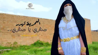 Laamria - Soghri Ya Soghri  | العمرية - صغري يا صغري (Officiel Music Video) #SraouiVibes