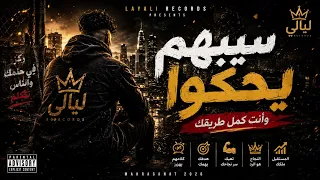 سيبهم يحكوا   مهرجان التحفيز والقوة                                          دندنها