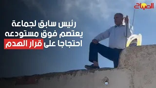 الرئيس السابق لجماعة أولاد عزوز يعتصم فوق مستودعه احتجاجا على قرار الهدم 