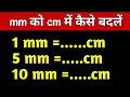 mm cm mm ko cm me kaise change kare 10 mm mein kitna cm hota hai