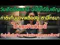 Download Lagu วันเกิดน้องสามี ฉันไม่ได้รับเชิญ กำลังกินของเหลืออยู่… สามีโทรมา “ไปจ่ายเงินเดี๋ยวนี้ เร็วเข้า”