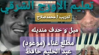 تعليم عزف الاورج  مطلع غناء  موعود  عبد الحليم حافظ  ميل و حدف منديله  دندنها