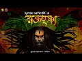 Download Lagu Roktotrisna | THRILLER GOLPO LIKE SUNDAY SUSPENSE AND MIDNIGHT HORROR STATION | Golpo Kotha