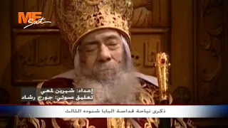    مارس    ذكرى نياحة العظيم في البطاركة قداسة البابا شنوده الثالث   تقرير  دندنها