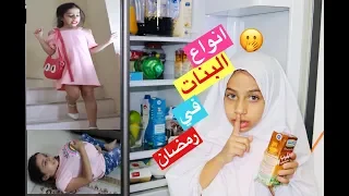 انواع البنات في رمضان مع روان وريان 