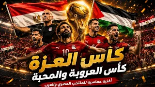    كاس العزة   أغنية حماسية للمنتخب المصري    حلم كأس العالم               دندنها