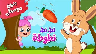 أغنية نط نط نطوطة بدون موسيقى   اغاني اطفال عالم فلافي                دندنها