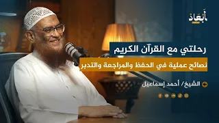 رحلتي مع القرآن الكريم نصائح عملية في الحفظ والمراجعة والتدبر مع الشيخ أحمد إسماعيل 