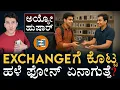 Download Lagu ಇಲ್ನೋಡಿ ನಿಮ್‌ ಹಳೆ ಫೋನ್‌ ಕಥೆ! | What happens to the Exchanged Phone? | Used Phone | Masth Magaa