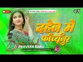 Download Lagu Dahej Me Forchunar Chahiye | Bhojpuri Dj Remix Hard Bass Mix Dj Praveen Babu Ambedkar Nagar