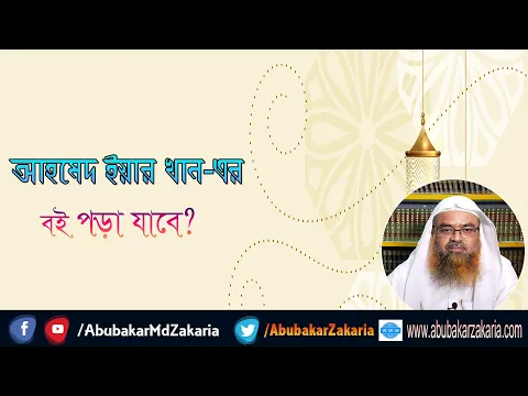 প্রশ্ন : আহমেদ ইয়ার খান-এর বই পড়া যাবে? শাইখ প্রফেসর ড. আবু বকর মুহাম্মাদ যাকারিয়া