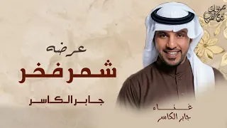 ياهيه يامسير جنوب   جبر الكاسر   عرضه جديد      النسخه كامله للطلب دندنها