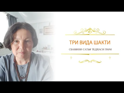 три вида шакти, сатья теджаси гири image