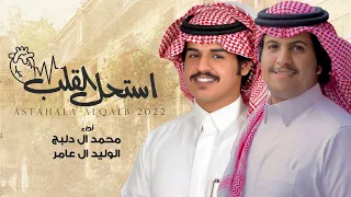 استحل القلب   الوليد ال عامر و محمد ال دلبج    حصريا        دندنها