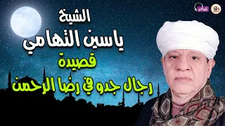 قصيدة رجال جدو في رضا الرحمن   الشيخ ياسين التهامي دندنها
