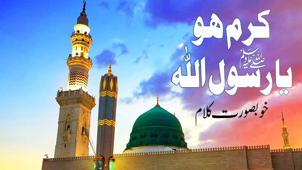 Islam | Karam Ho Ya Rasool Allah | Best Naat | DawateIslami | Social Media | Madani Channel