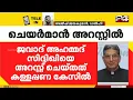 Lagu അൽഫലാഹ് സർവകലാശാല ചെയർമാൻ അറസ്റ്റിൽ; ED നടപടി ഡൽഹി സ്ഫോടനത്തിന്റെ പശ്ചാത്തലത്തിൽ