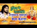 हनुमान तुम्हारा क्या कहना ! Naresh Prajapat ! Hanuman Tumhara Kya Kehna ! Sun Vir bali hanuman Mp3 Song Download