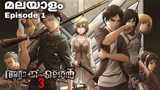 attack on titan malayalam explanation season 3 episode 1 japaneseanime malayalamanime
