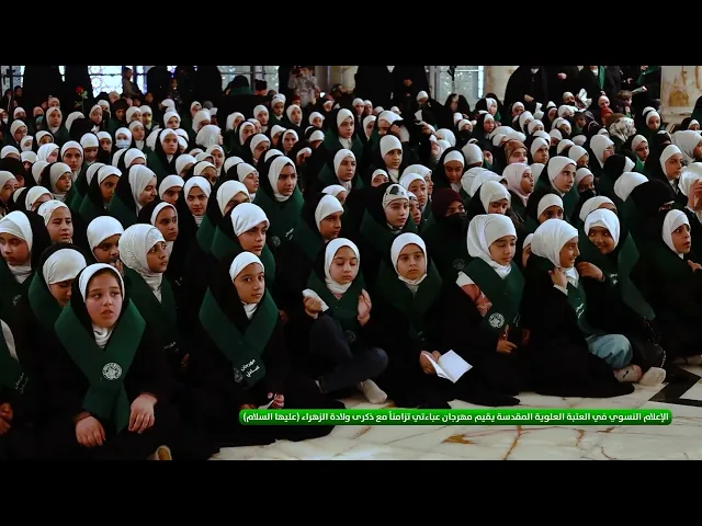 ⁣الإعلام النسوي في العتبة العلوية المقدسة يقيم مهرجان عباءتي تزامناً مع ذكرى ولادة الزهراء (ع)