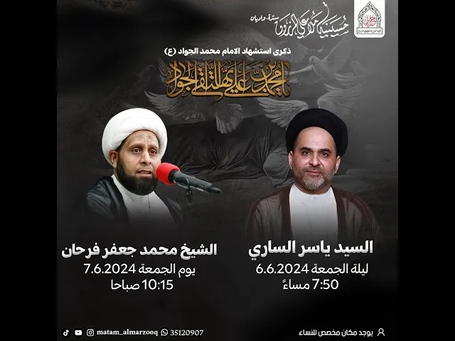 ⁣ذكرى شهادة الامام محمد الجواد عليه السلام I بمشاركة السيد ياسر الساري